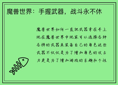 魔兽世界:手握武器,战斗永不休