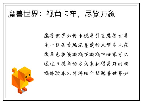 魔兽世界:视角卡牢,尽览万象