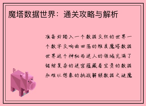 魔塔数据世界:通关攻略与解析